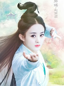 廢柴小姐要翻天：凰妃召喚師
