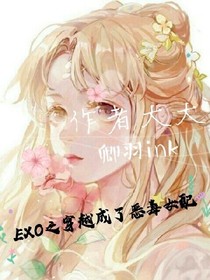 EXO之穿越成了惡毒女配