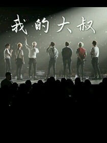 bts:我的大叔