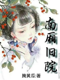南廂舊院