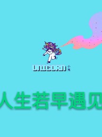 人生若早遇见
