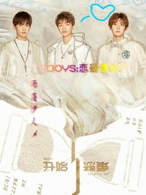 TFBOYS:恋爱索拉西