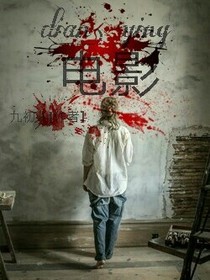 （詭）電影