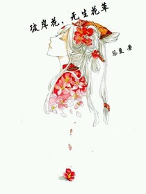 彼岸花，無生花草