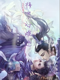 情敌太多：将军好难追