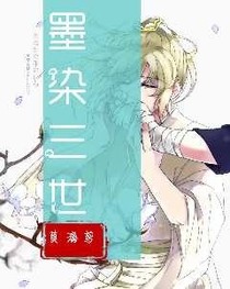 墨染三世