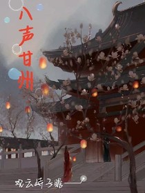 八聲甘州