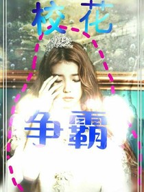 校园争霸之校花