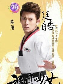 旋風(fēng)少女之李恩施復(fù)仇