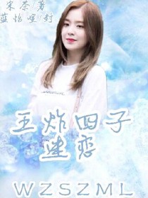 王炸四子：迷戀