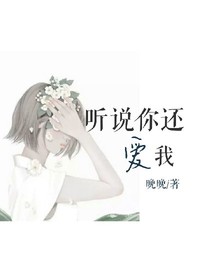 听说你还爱我.
