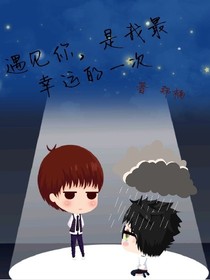 遇見你，是我最幸運的一次
