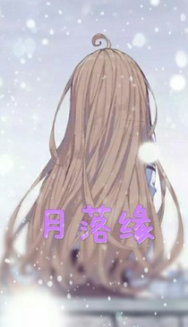 月落缘