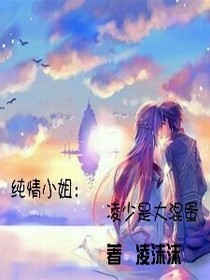 纯情小姐：凌少是大混蛋