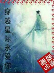 穿越星际永爱你