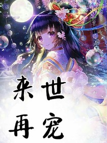 来世再宠