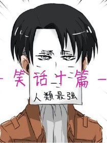 笑话十篇