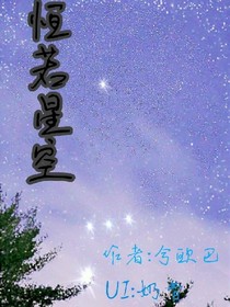 恒若星空