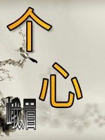 个心