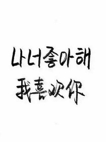 偶像练习生之你是我的.