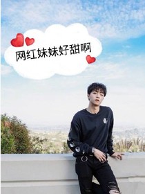 网红妹妹好甜啊！