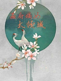 溫府嫡女太傾城