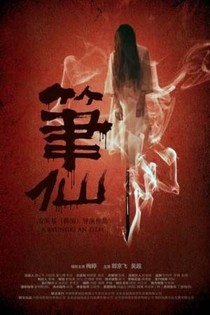 笔仙之厉鬼