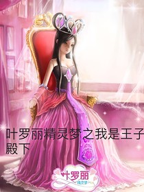 葉羅麗精靈夢之我是王子殿下