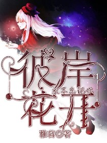 彼岸花開；永不忘記你