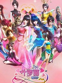 精灵梦叶罗丽之自然公主