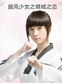 旋风少女之倾城之恋