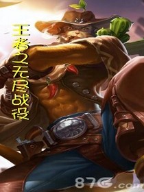 王者之无尽战役