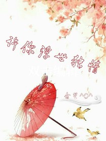 許你浮世獨情