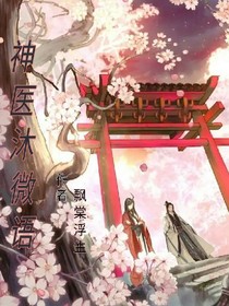 神醫(yī)沐微語(yǔ)