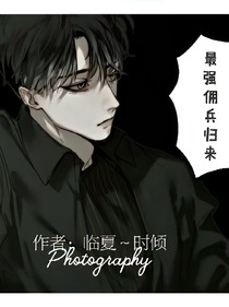 最强佣兵归来