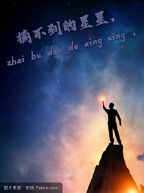 摘不到的星星，掉了。