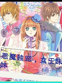 惡魔獨寵，女王妹妹
