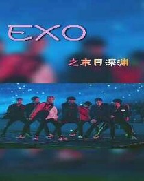 EXO之末日深渊