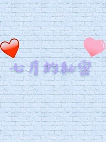七月的秘密