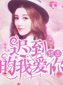 虐恋：迟到的我爱你