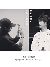 易烊千璽:你我永不再見