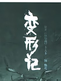 變形：EXO