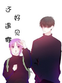 还好遇见你：亲爱的咸鱼