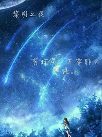 黎明之夜—莫安视角