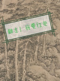 群主！我要红包