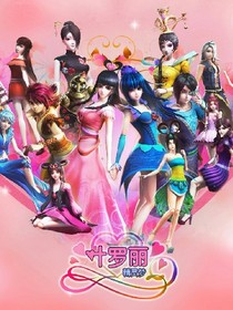 叶罗丽精灵梦之心灵公主