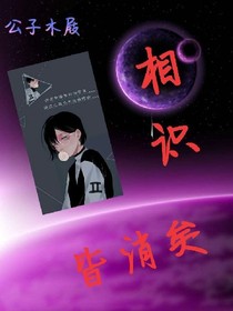 相识皆消矣