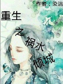 重生之祸水倾城