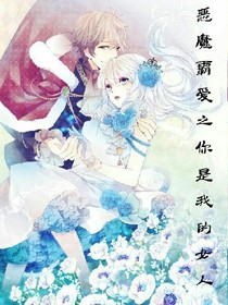 惡魔霸愛之你是我的女人