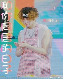 和你同居的日子